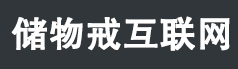 安徽储物戒互联网科技有限公司